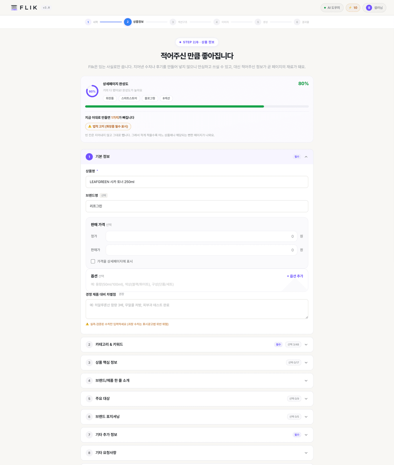 상품정보 입력 화면 — 완성도 표시와 항목별 아코디언