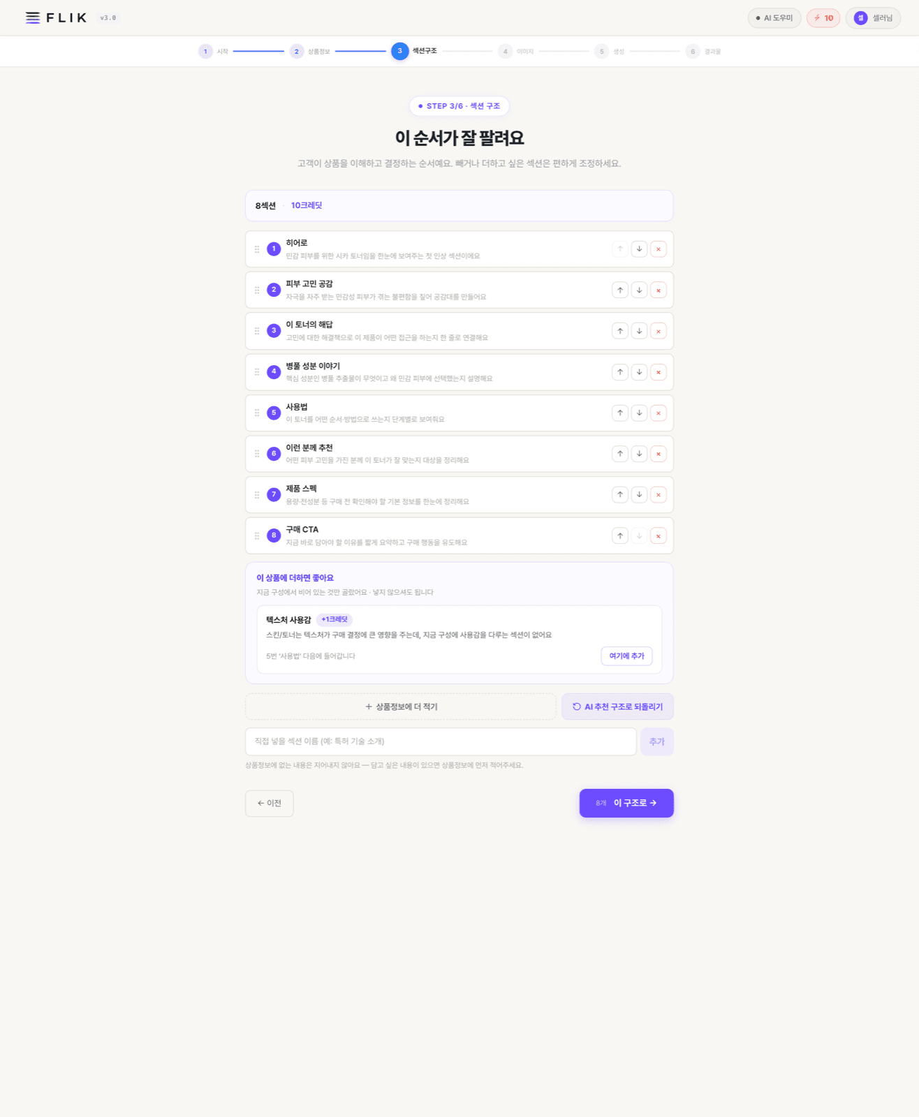 섹션 구조 화면 — AI가 제안한 섹션 목록과 순서 조정